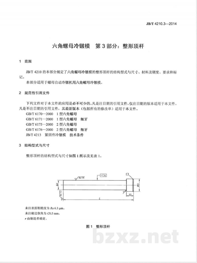 JB/T 4210.3-2014六角螺母冷镦模 第3部分：整形顶杆 