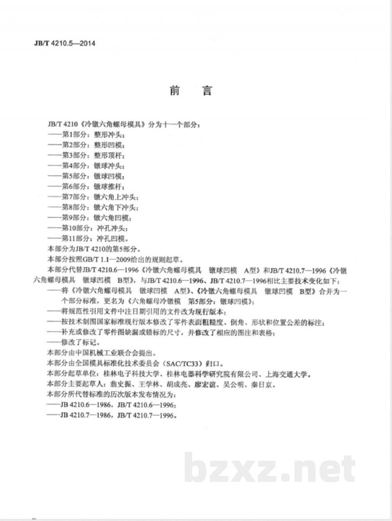 JB/T 4210.5-2014六角螺母冷镦模 第5部分：镦球凹模 