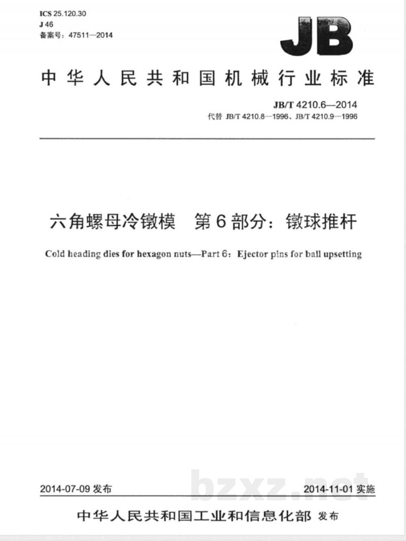 JB/T 4210.6-2014六角螺母冷镦模 第6部分：镦球推杆 