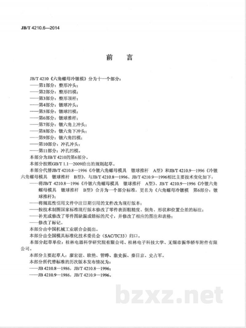 JB/T 4210.6-2014六角螺母冷镦模 第6部分：镦球推杆 