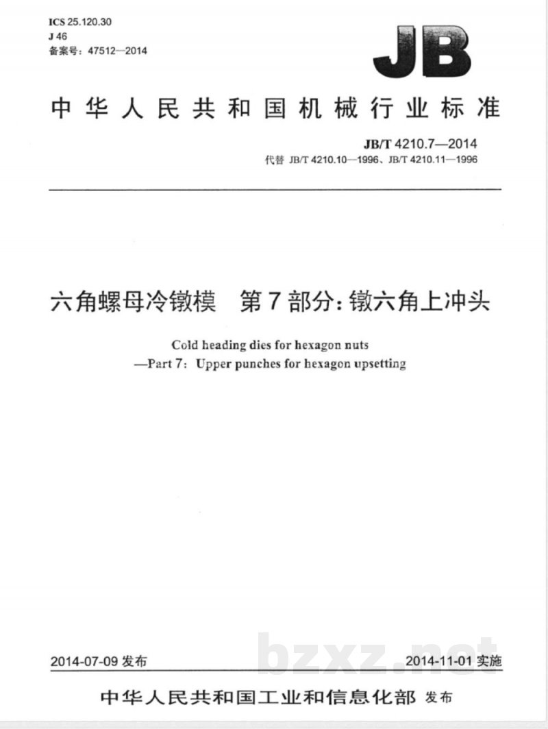 JB/T 4210.7-2014六角螺母冷镦模 第7部分：镦六角上冲头 