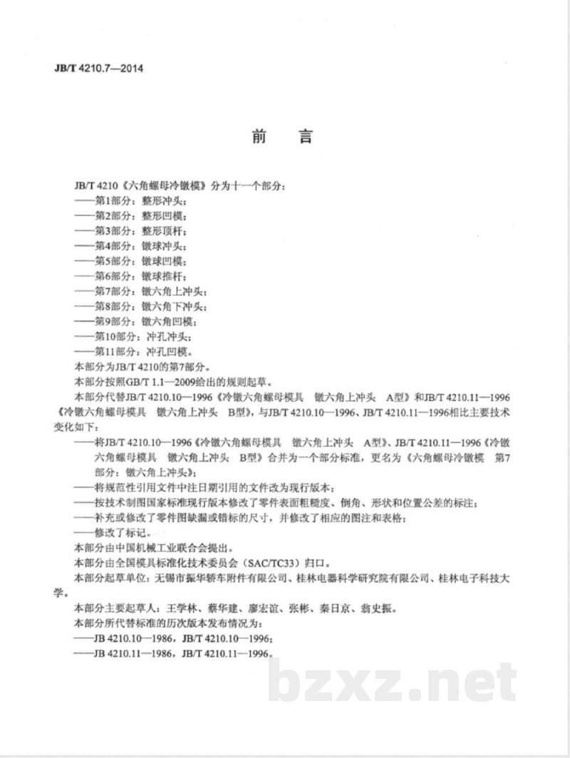 JB/T 4210.7-2014六角螺母冷镦模 第7部分：镦六角上冲头 