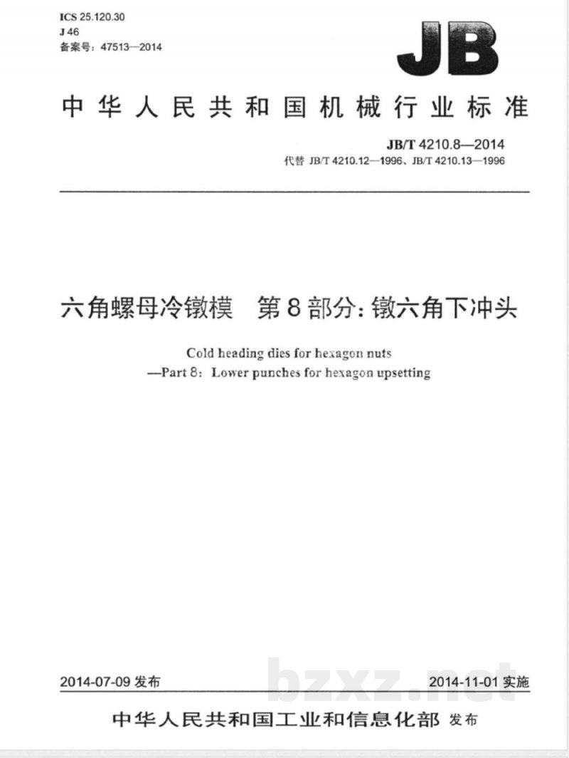 JB/T 4210.8-2014六角螺母冷镦模 第8部分：镦六角下冲头 