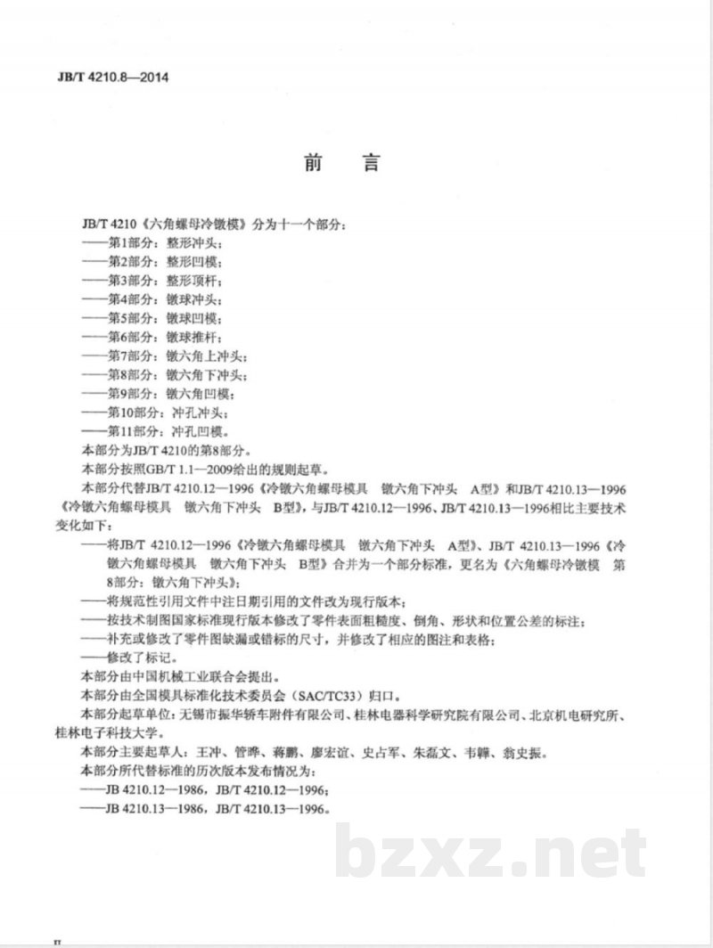 JB/T 4210.8-2014六角螺母冷镦模 第8部分：镦六角下冲头 