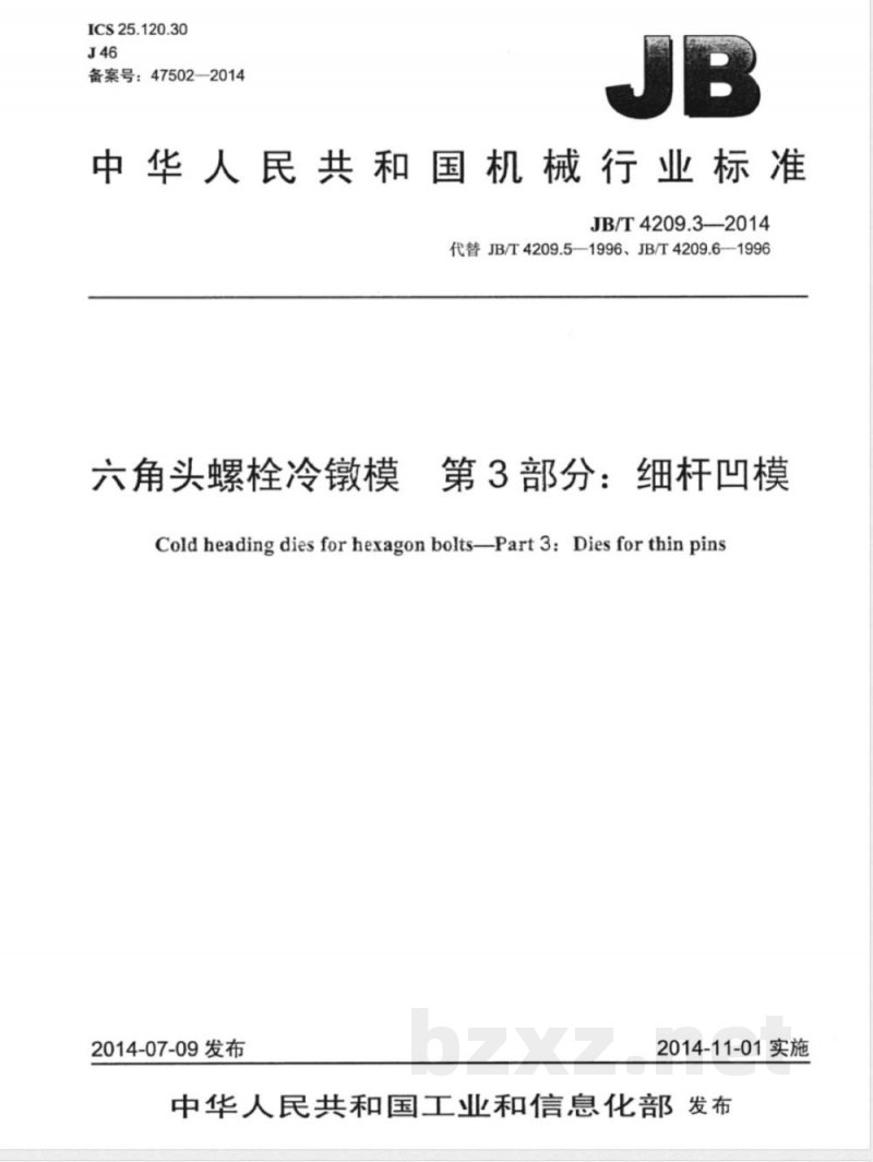JB/T 4209.3-2014六角头螺栓冷镦模 第3部分：细杆凹模 