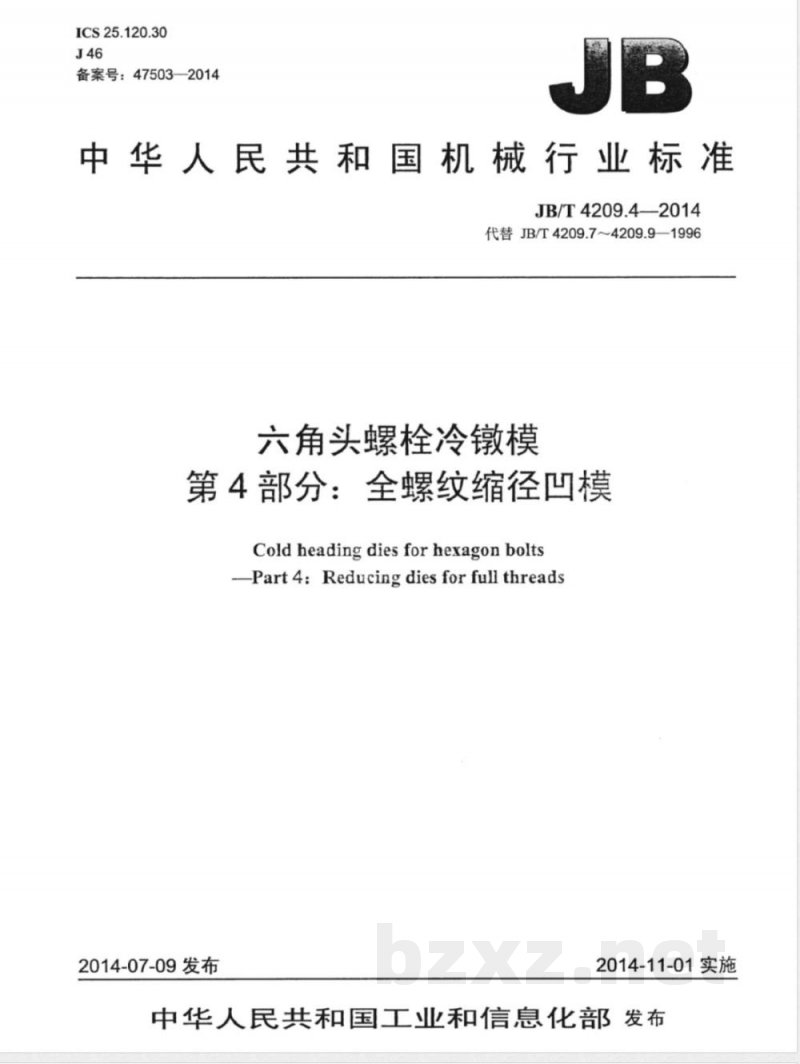 JB/T 4209.4-2014六角头螺栓冷镦模 第4部分：全螺纹缩径凹模 