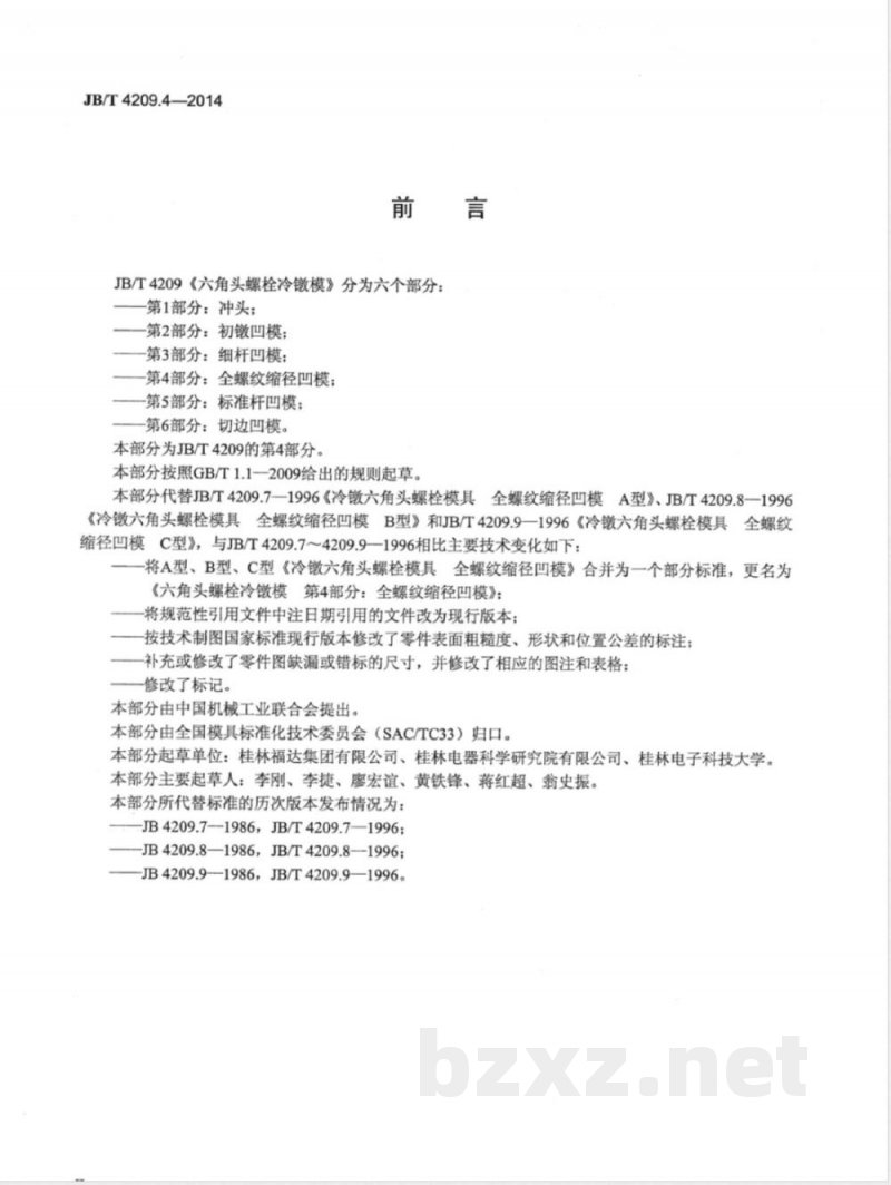 JB/T 4209.4-2014六角头螺栓冷镦模 第4部分：全螺纹缩径凹模 