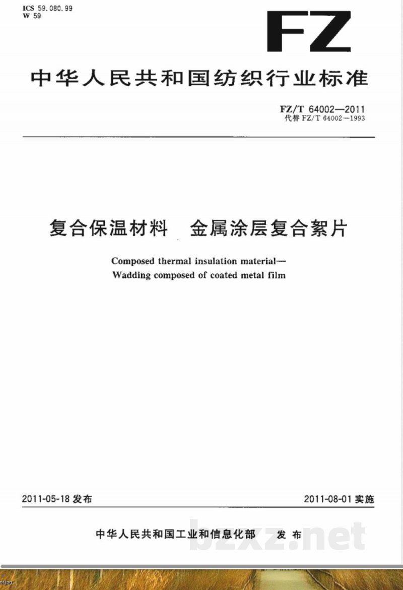 FZ/T 64002-2011复合保温材料  金属涂层复合絮片 