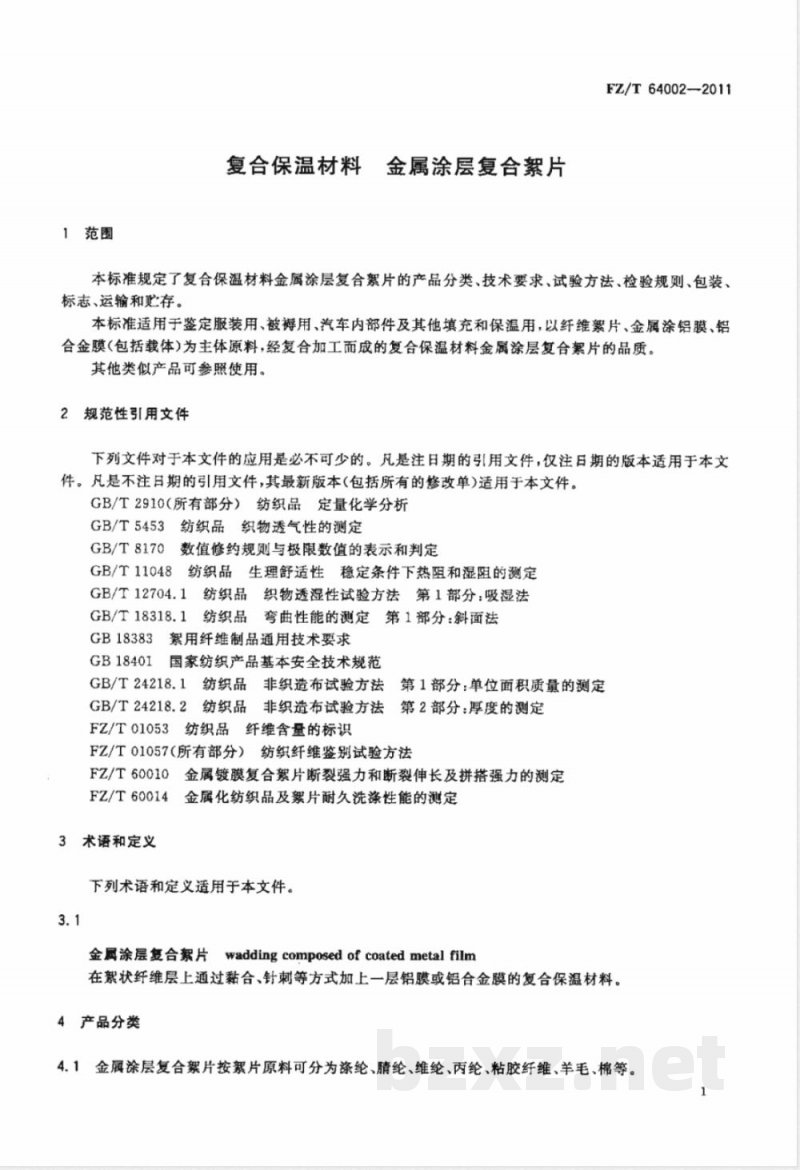 FZ/T 64002-2011复合保温材料  金属涂层复合絮片 