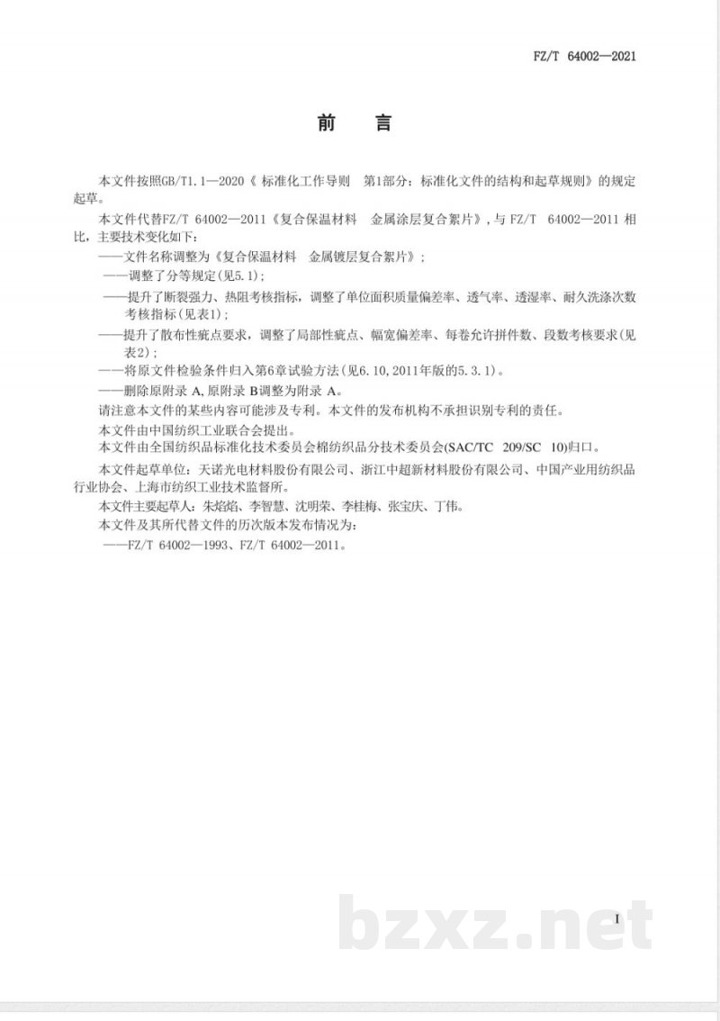 FZ/T 64002-2021复合保温材料 金属镀层复合絮片 