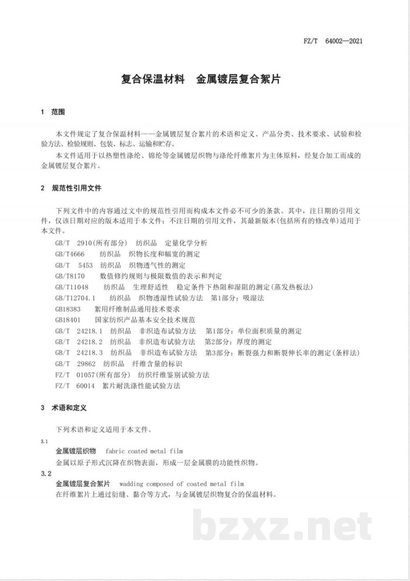 FZ/T 64002-2021复合保温材料 金属镀层复合絮片 