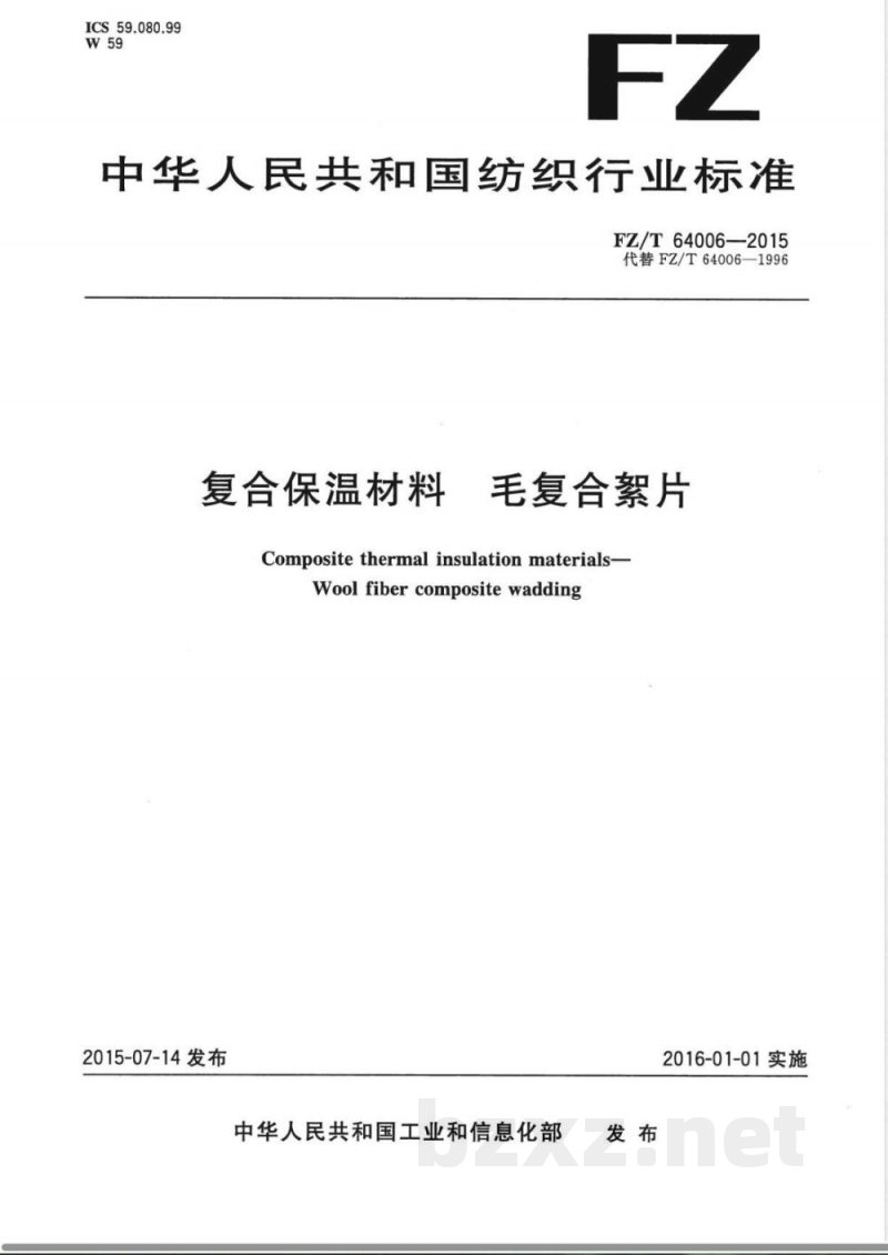 FZ/T 64006-2015复合保温材料 毛复合絮片 