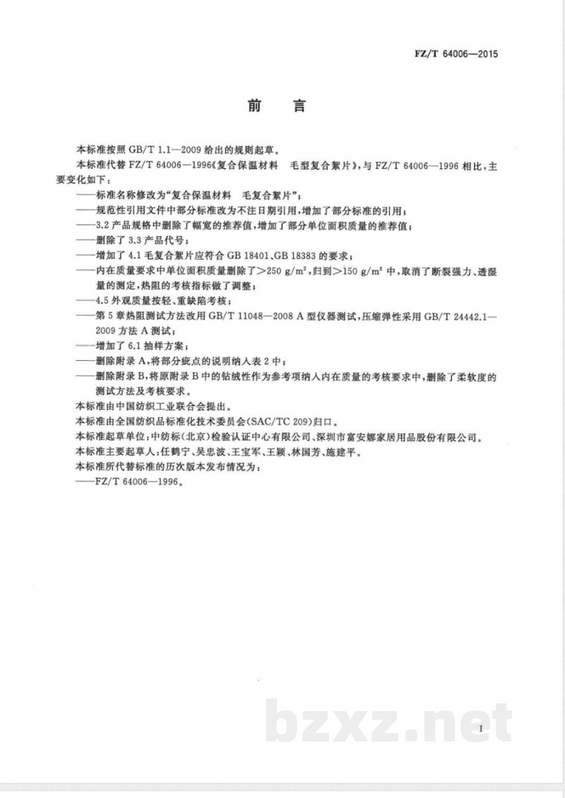FZ/T 64006-2015复合保温材料 毛复合絮片 