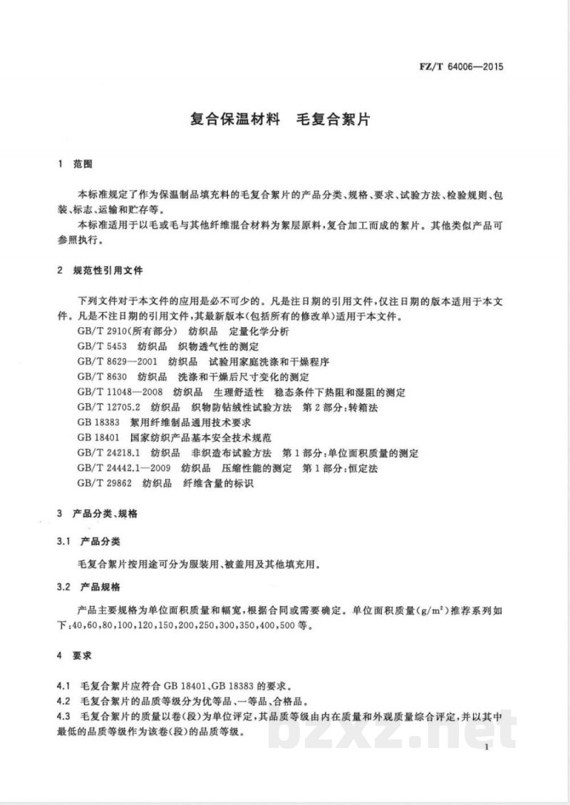 FZ/T 64006-2015复合保温材料 毛复合絮片 