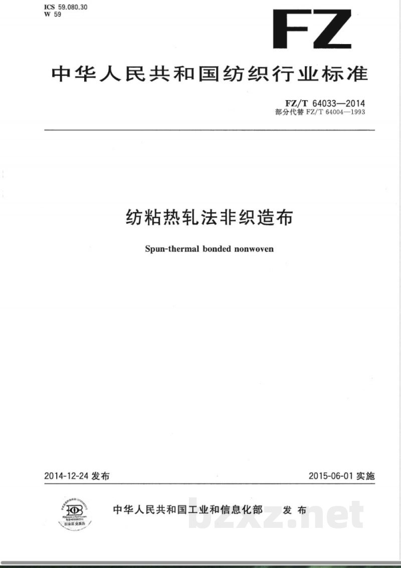 FZ/T 64033-2014纺粘热轧法非织造布 