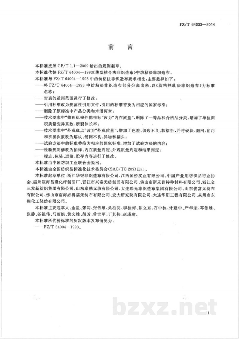 FZ/T 64033-2014纺粘热轧法非织造布 