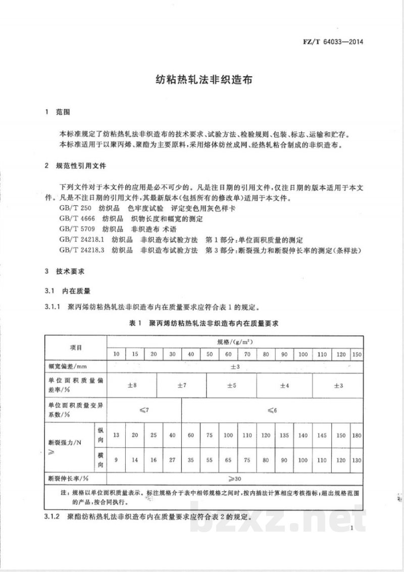 FZ/T 64033-2014纺粘热轧法非织造布 