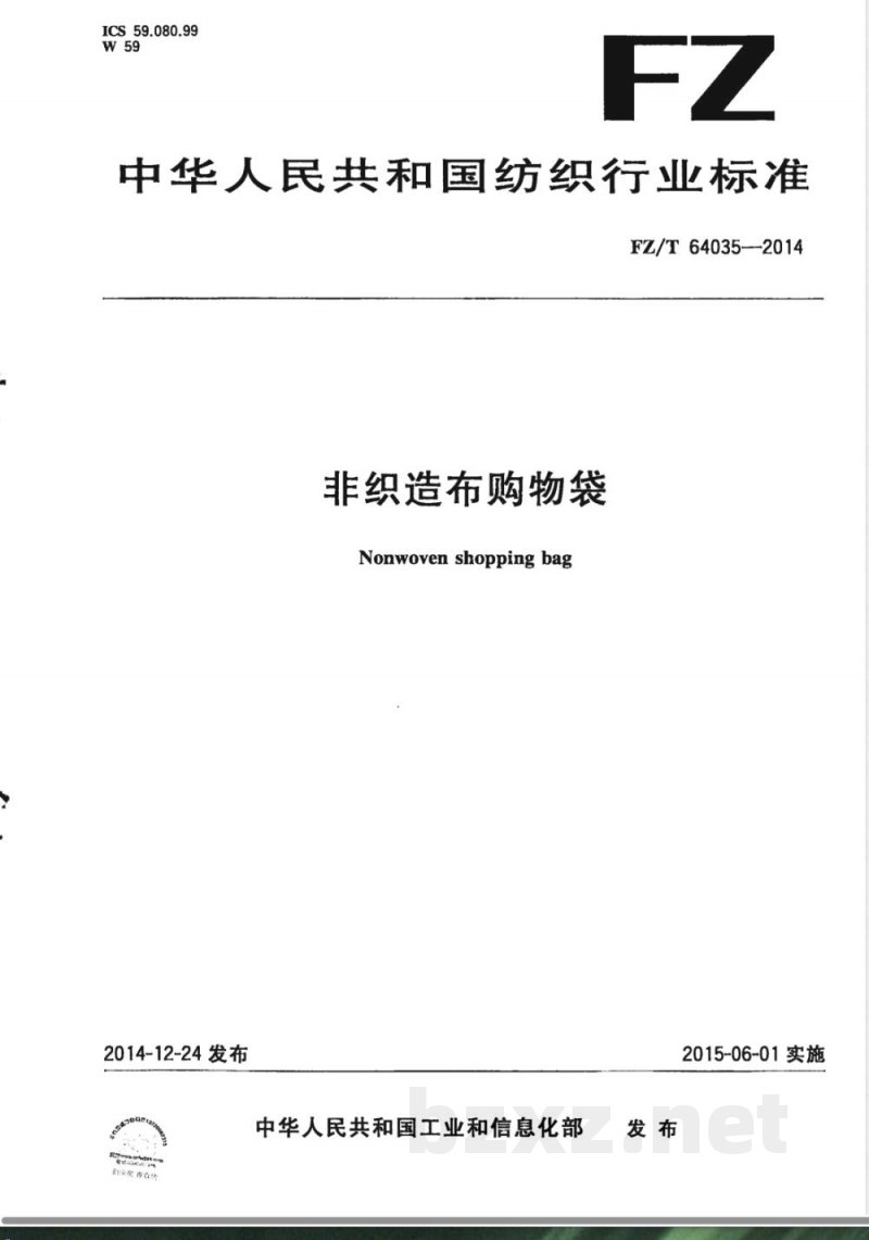 FZ/T 64035-2014非织造布购物袋 