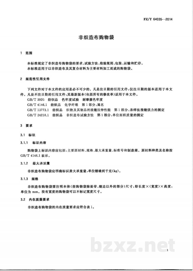 FZ/T 64035-2014非织造布购物袋 
