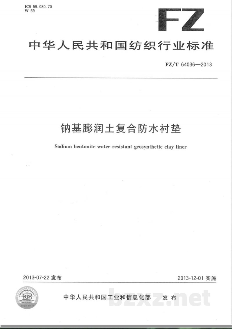 FZ/T 64036-2013钠基膨润土复合防水衬垫 