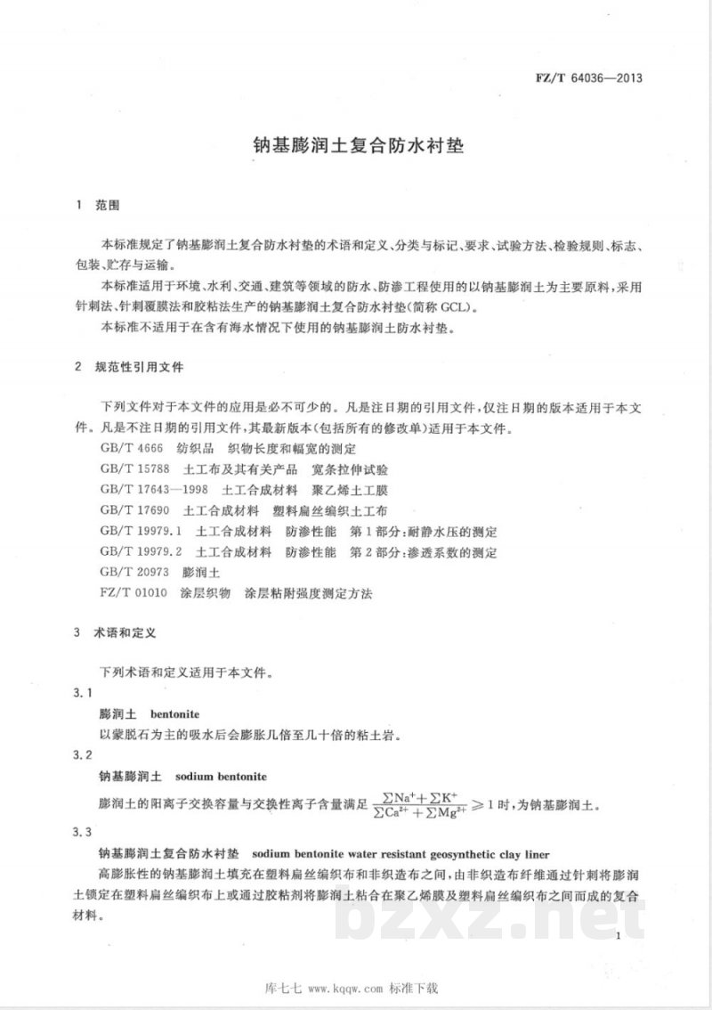 FZ/T 64036-2013钠基膨润土复合防水衬垫 