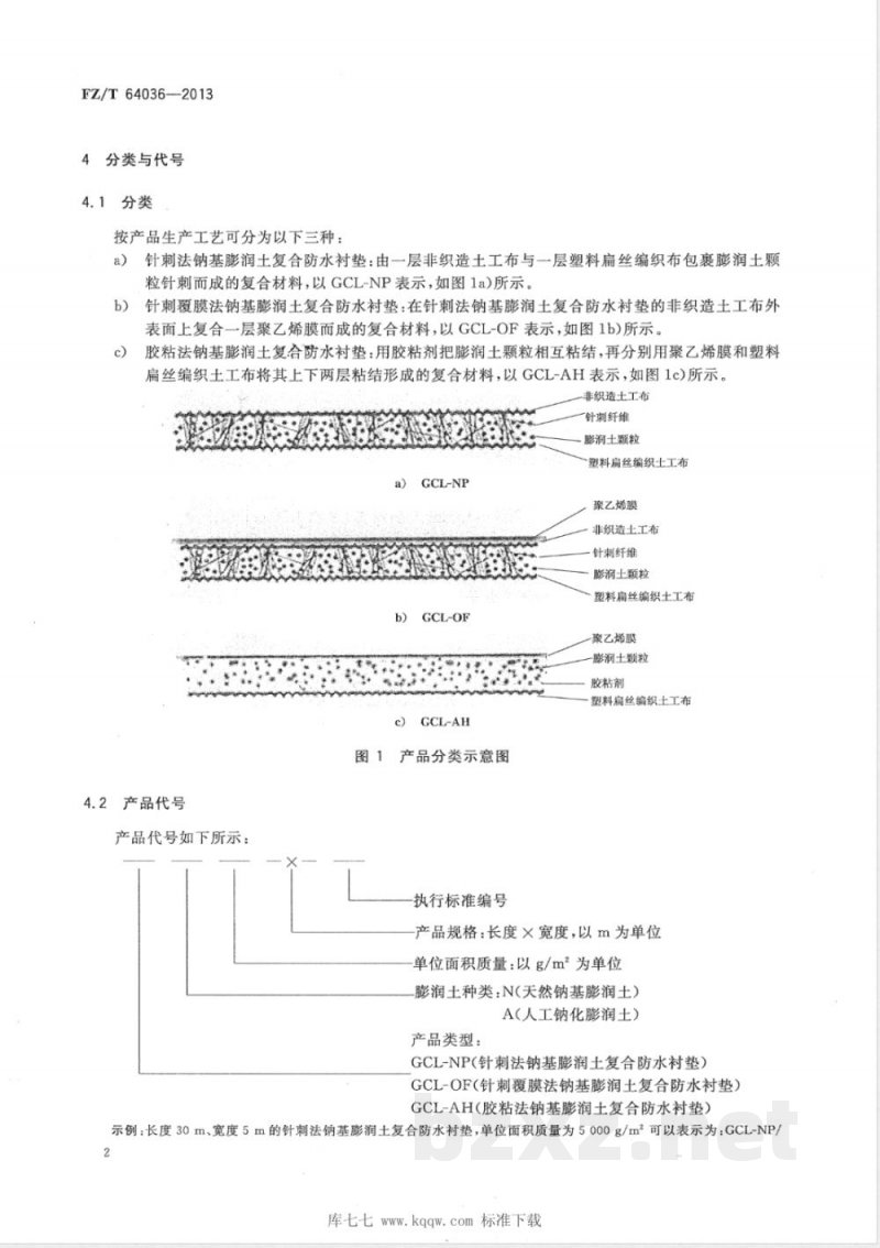 FZ/T 64036-2013钠基膨润土复合防水衬垫 