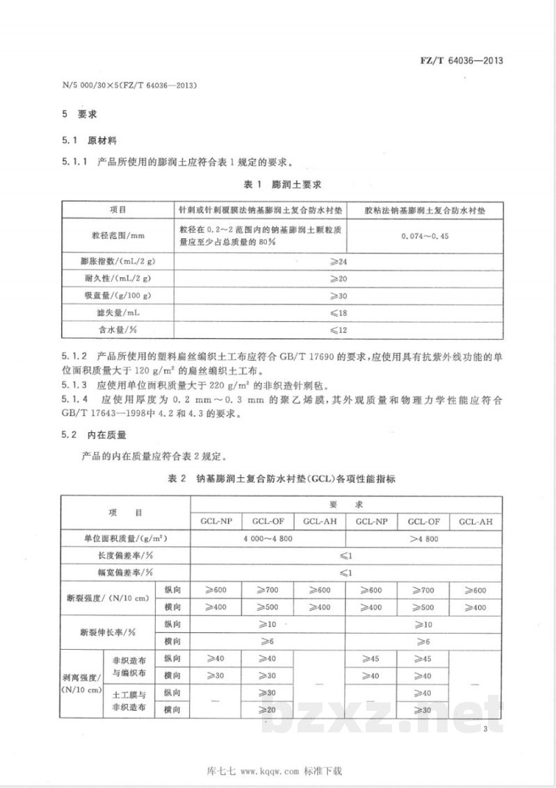 FZ/T 64036-2013钠基膨润土复合防水衬垫 