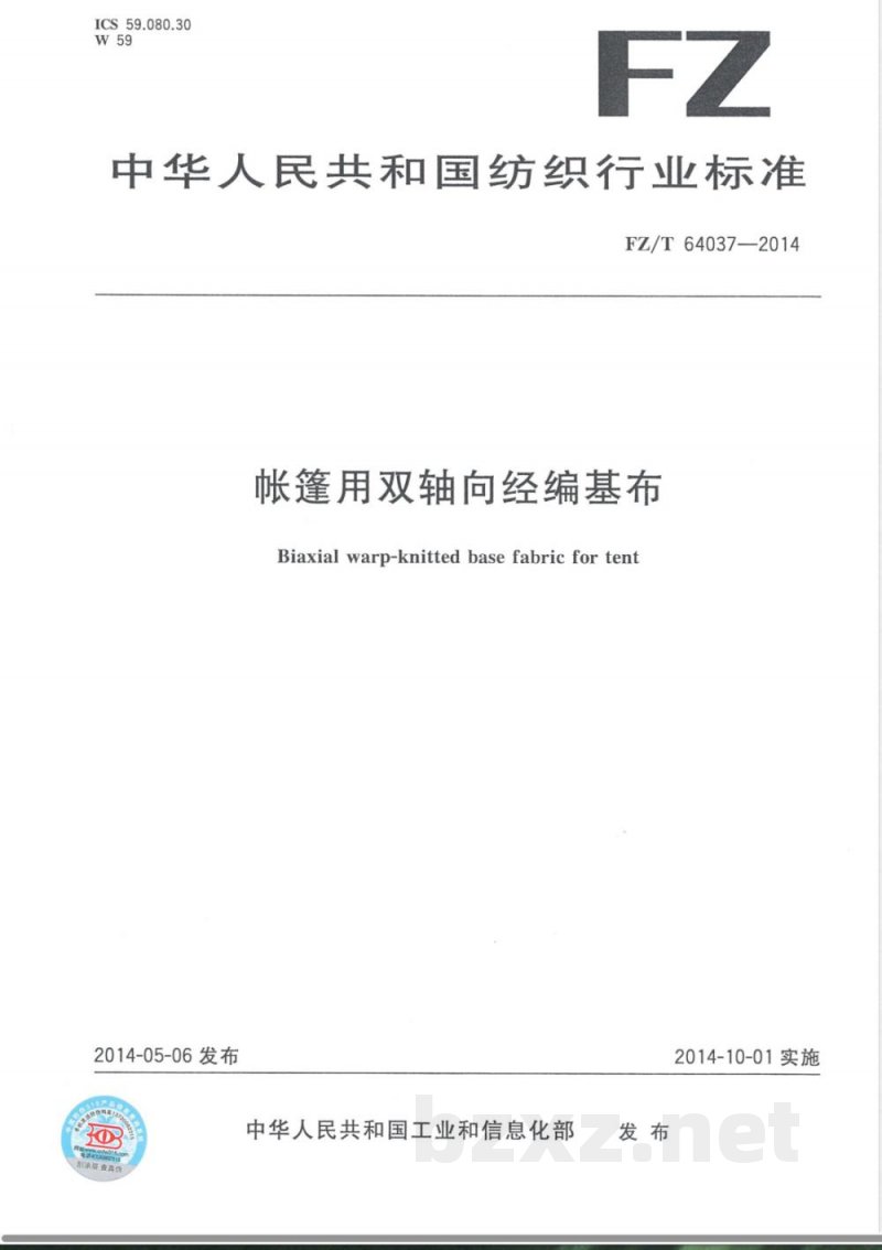 FZ/T 64037-2014帐篷用双轴向经编基布 