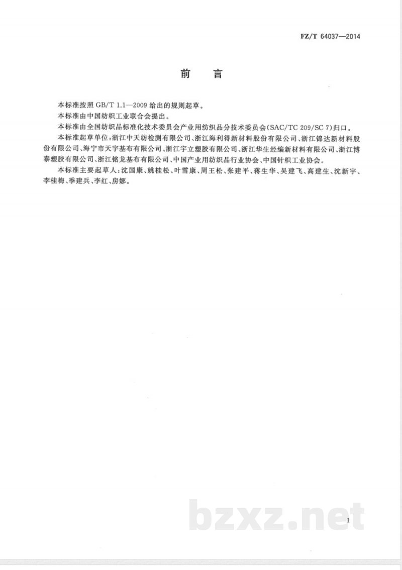 FZ/T 64037-2014帐篷用双轴向经编基布 