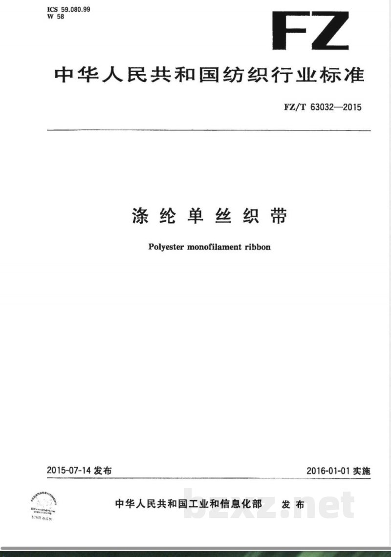 FZ/T 63032-2015涤纶单丝织带 