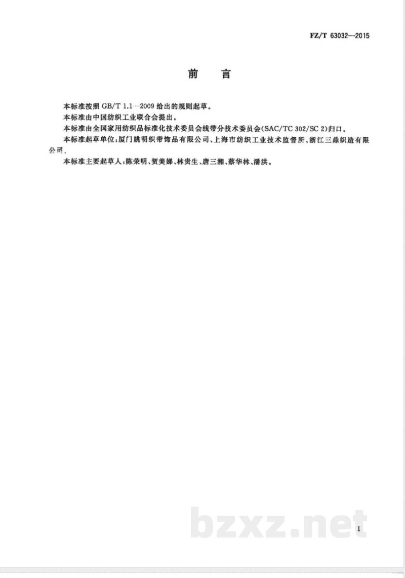 FZ/T 63032-2015涤纶单丝织带 