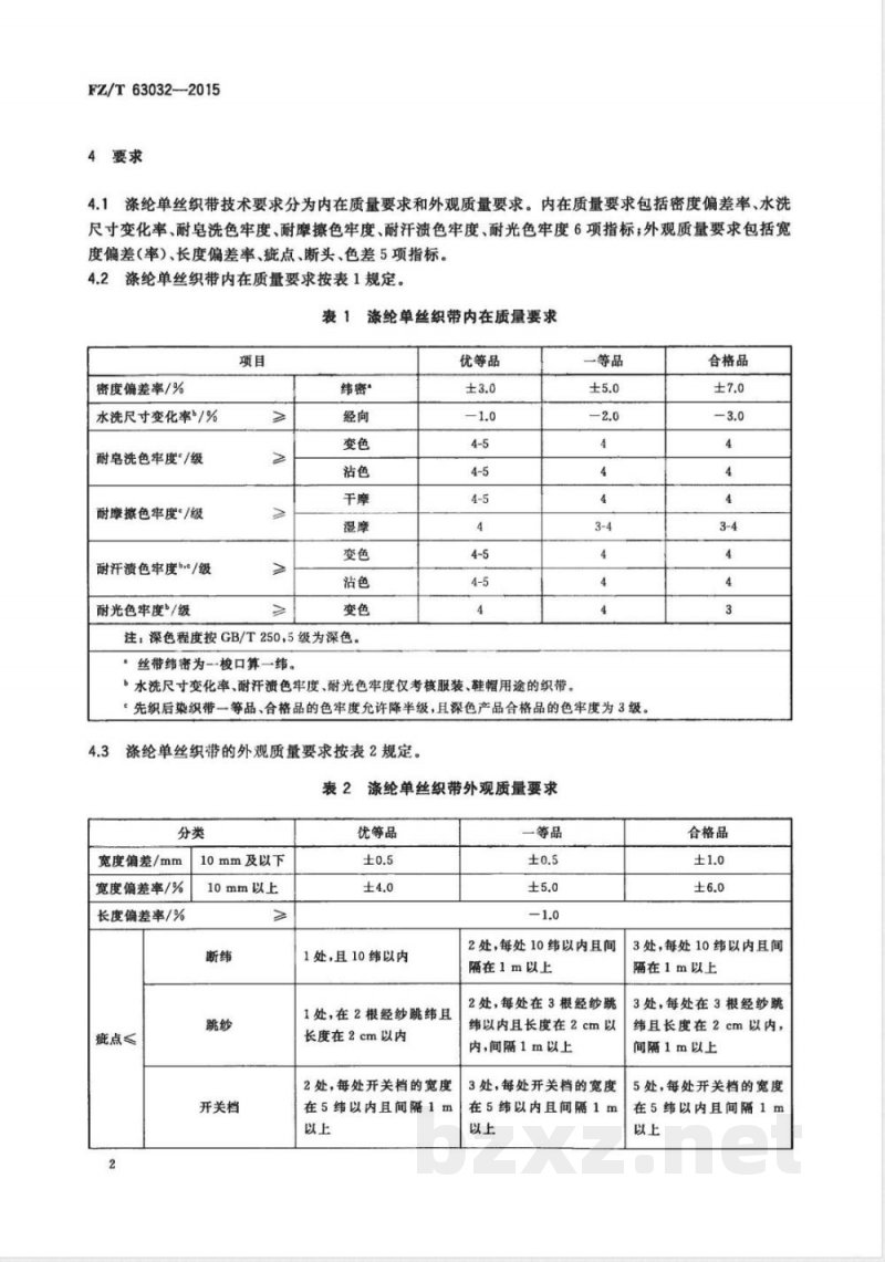 FZ/T 63032-2015涤纶单丝织带 