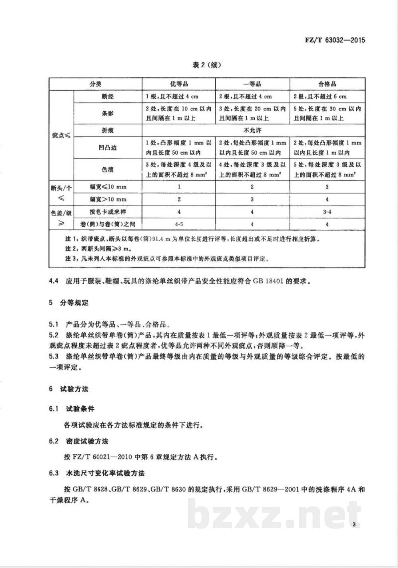 FZ/T 63032-2015涤纶单丝织带 