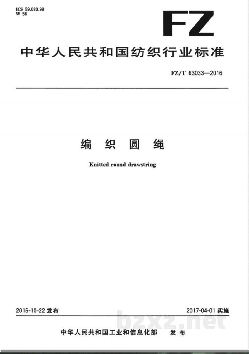 FZ/T 63033-2016编织圆绳 