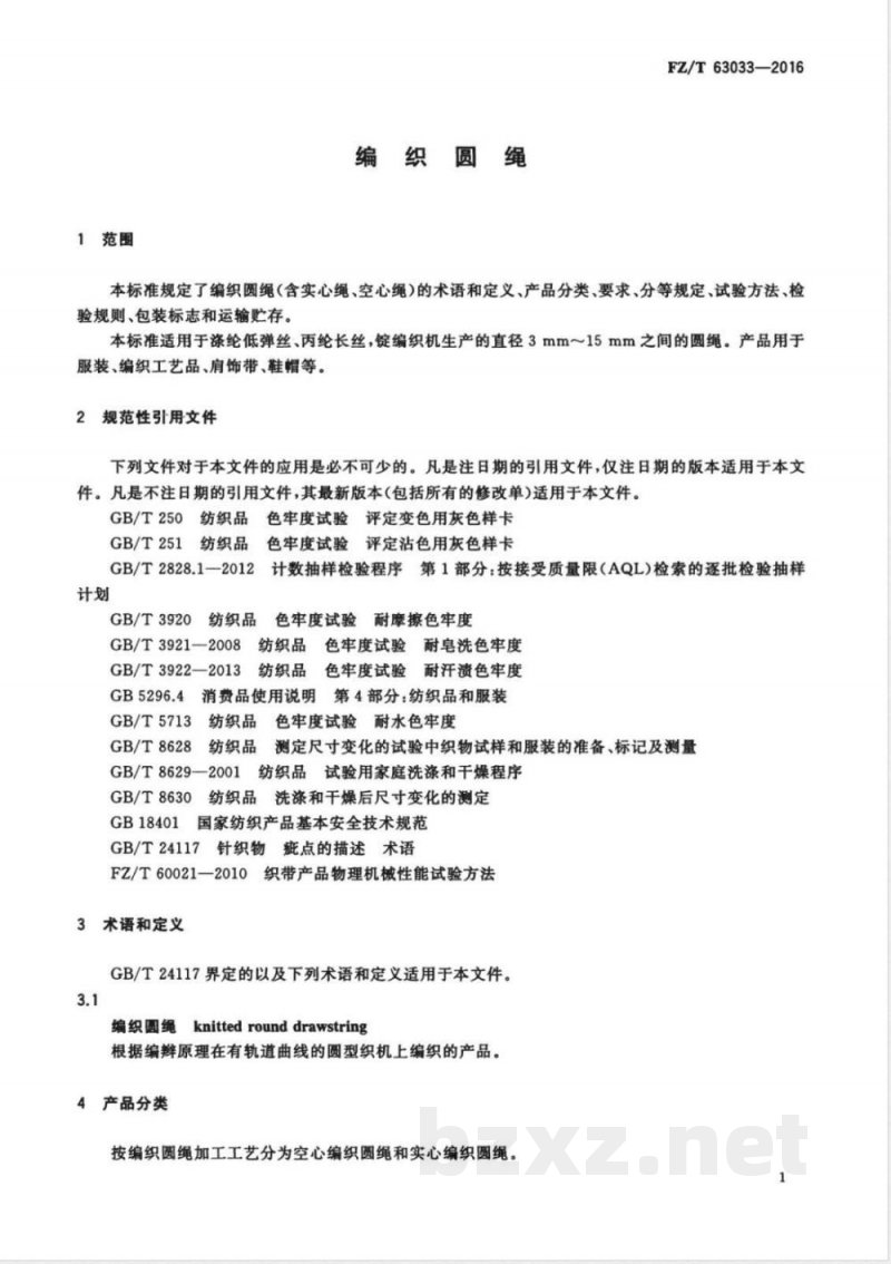 FZ/T 63033-2016编织圆绳 
