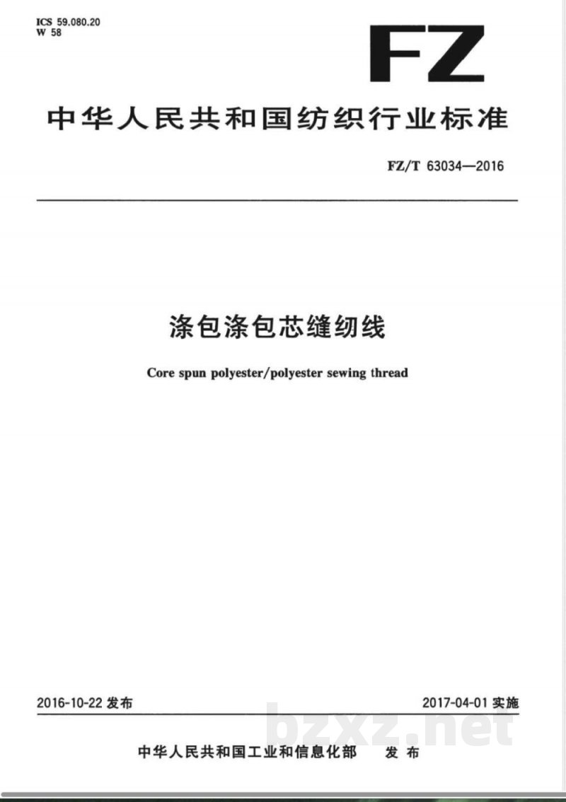 FZ/T 63034-2016涤包涤包芯缝纫线 