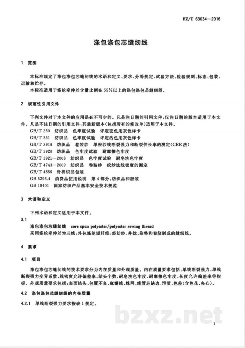 FZ/T 63034-2016涤包涤包芯缝纫线 