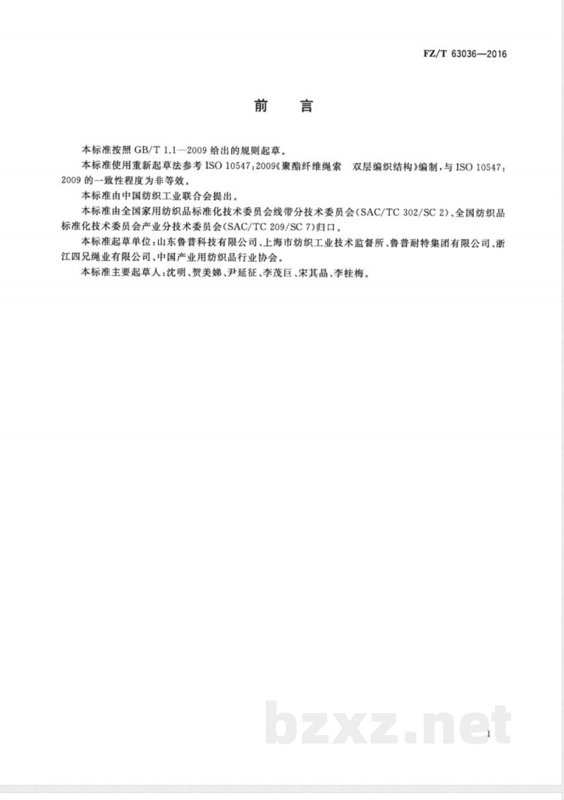 FZ/T 63036-2016聚酯复丝双层编织结构绳索 