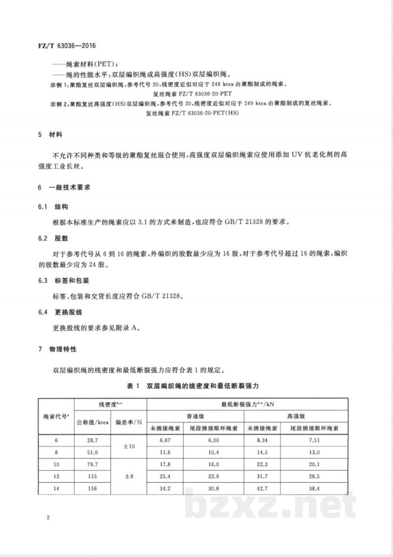 FZ/T 63036-2016聚酯复丝双层编织结构绳索 