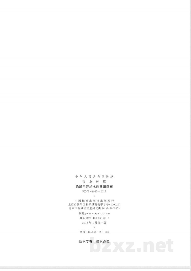 FZ/T 64065-2017绝缘用芳纶水刺非织造布 