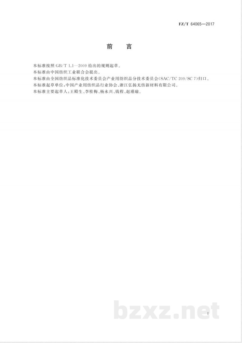 FZ/T 64065-2017绝缘用芳纶水刺非织造布 