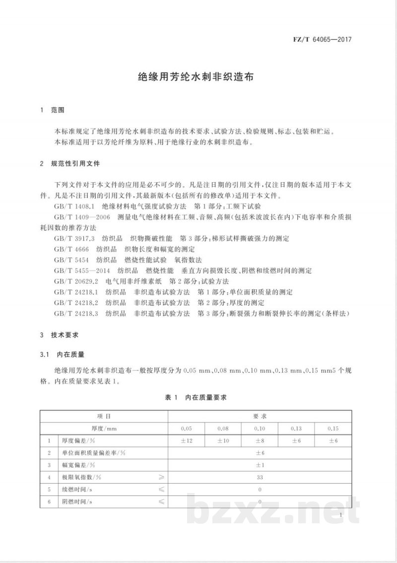 FZ/T 64065-2017绝缘用芳纶水刺非织造布 