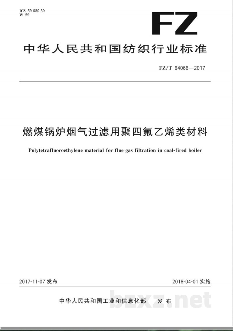 FZ/T 64066-2017燃煤锅炉烟气过滤用聚四氟乙烯类材料 