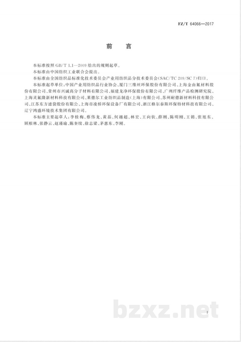 FZ/T 64066-2017燃煤锅炉烟气过滤用聚四氟乙烯类材料 