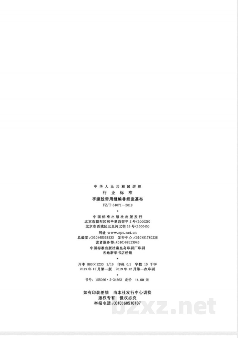 FZ/T 64071-2019手撕胶带用缝编非织造基布 