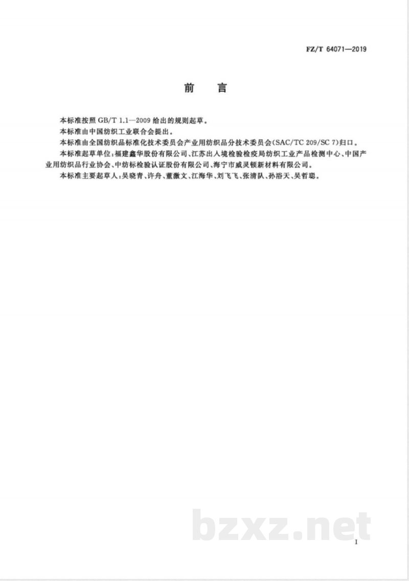 FZ/T 64071-2019手撕胶带用缝编非织造基布 