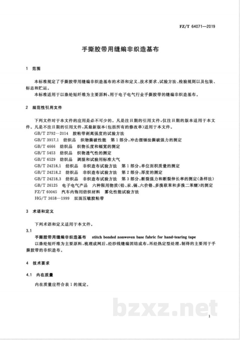 FZ/T 64071-2019手撕胶带用缝编非织造基布 