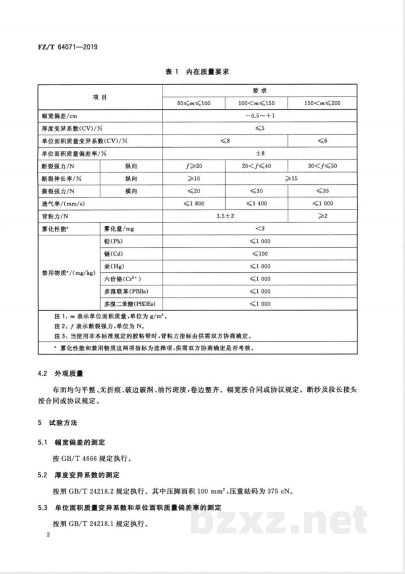 FZ/T 64071-2019手撕胶带用缝编非织造基布 