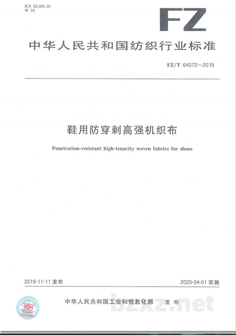 FZ/T 64072-2019鞋用防穿刺高强机织布 