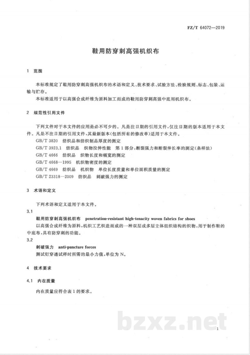 FZ/T 64072-2019鞋用防穿刺高强机织布 